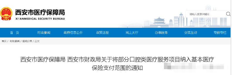 關于將部分口腔類醫療服務項目納入基本醫療保險支付范圍的通知(圖1) 1725602566298.png