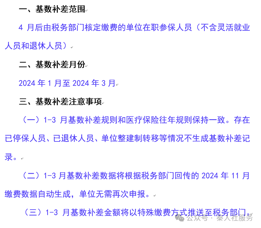 補差!醫(yī)療(生育)保險,涉及1-3月繳費→(圖1) 659d75f6d5ed2470a41e1250467306a8.png